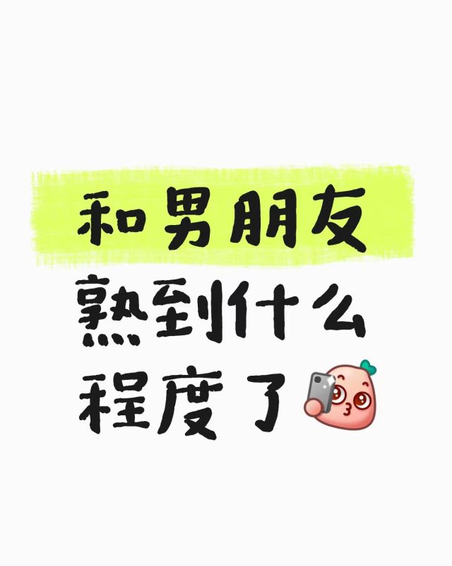 你们都和自己的男朋友熟悉到什么程度了？-野砚Lab-年轻人的潮流生活社区