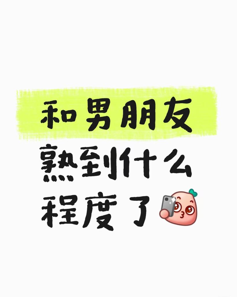 【提问】你们都和自己的男朋友熟悉到什么程度了？-「线下搭子局」圈子-潮流板块-野砚Lab-年轻人的潮流生活社区