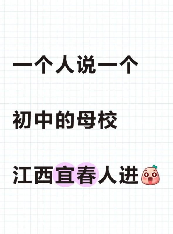 一人说一个初中母校 江西宜春人进-野砚Lab-年轻人的潮流生活社区