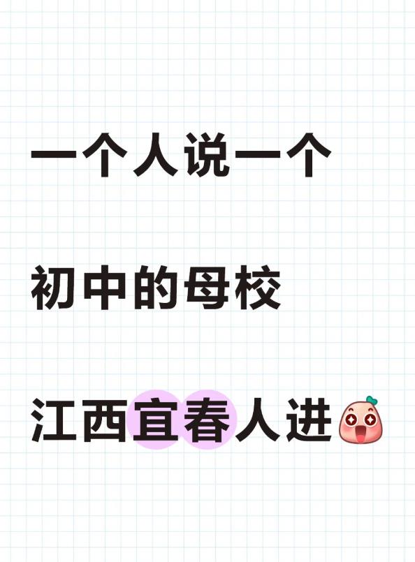 【提问】一人说一个初中母校 江西宜春人进-「生活灵感库」圈子-潮流板块-野砚Lab-年轻人的潮流生活社区