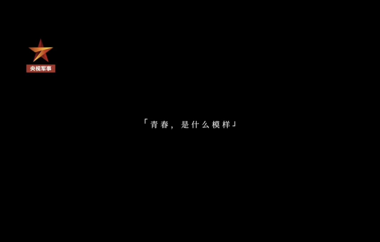 2025征兵宣传片-野砚Lab-年轻人的潮流生活社区