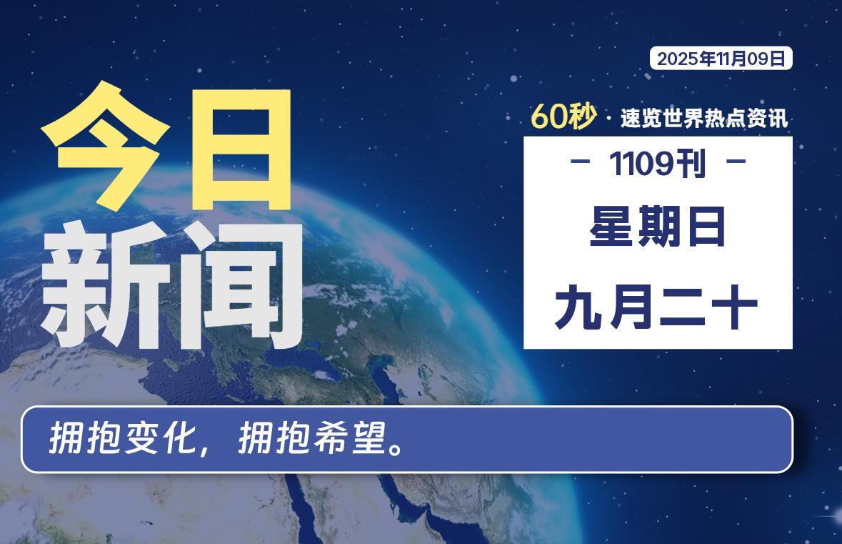 11月09日，星期日, 每天60秒读懂全世界！-野砚Lab-年轻人的潮流生活社区