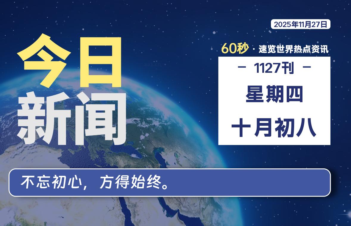 11月27日，星期四, 每天60秒读懂全世界！-野砚Lab-年轻人的潮流生活社区