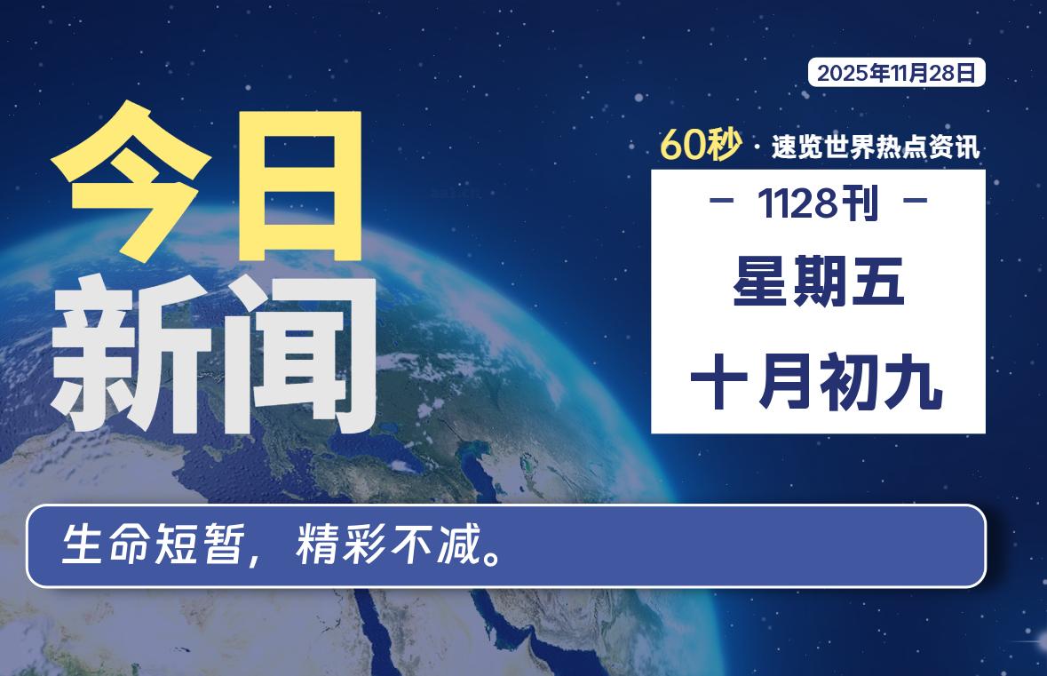 11月28日，星期五, 每天60秒读懂全世界！-野砚Lab-年轻人的潮流生活社区