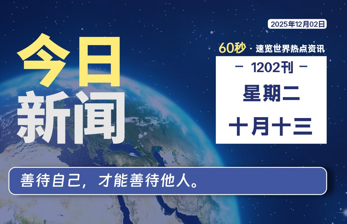 12月02日，星期二, 每天60秒读懂全世界！-野砚Lab-年轻人的潮流生活社区